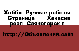  Хобби. Ручные работы - Страница 16 . Хакасия респ.,Саяногорск г.